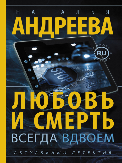 Title details for Любовь и смерть всегда вдвоем by Андреева, Наталья - Available